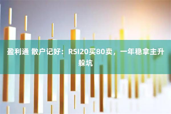 盈利通 散户记好：RSI20买80卖，一年稳拿主升躲坑