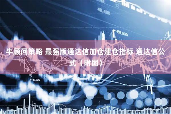 牛顾问策略 最强版通达信加仓建仓指标 通达信公式(附图)